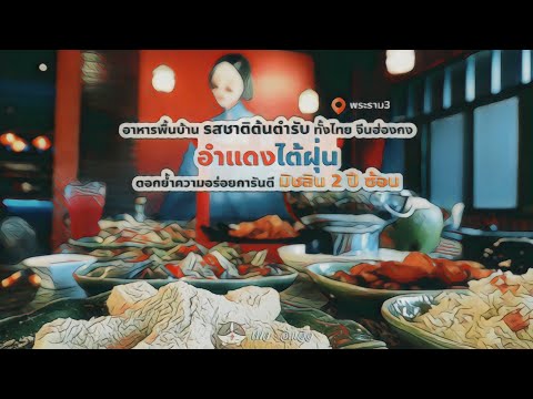 ร้านอาหารไทย รสชาติต้นตำรับ การันตีความอร่อยด้วย รางวัลมิชลินไกด์ 2020 2021 |อิ่มเอื้อ
