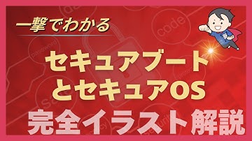 【一撃でわかる】PC起動時にウイルスが侵入？OSを守る最後の砦「セキュアブート/セキュアOS」とは【セキュリティ解説】