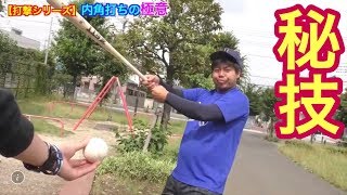 【打率7割超】ほぼ芯で捉えれる打撃のコツ。『内角の打ち方』
