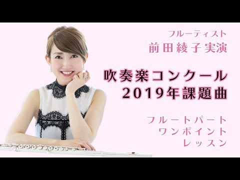 【前田綾子実演】吹奏楽コンクール2019年課題曲フルートレッスン【第1回】