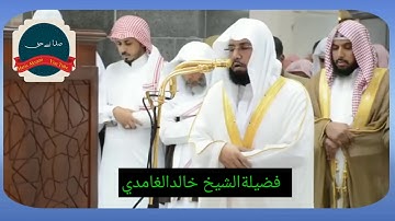 محمد رسول الله " تلاوة جميلة للشيخ خالد الغامدي آخر سورة الفتح