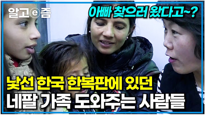 릴레이처럼 이어지는 한국인들의 친절을 경험한 네팔 가족. 실제로 아빠 찾으러 가는 아이들을 보게 된 애청자들의 응원｜아빠 찾아 삼만리｜알고e즘