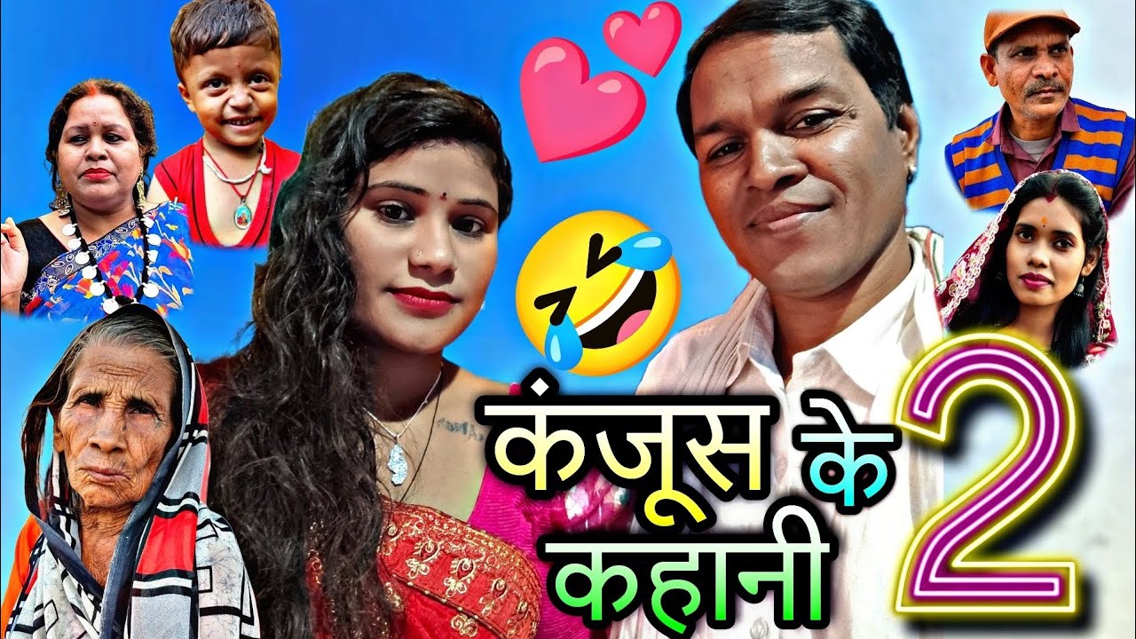 ## कंजूस के कहानी ## पार्ट - 2 ## BR SAHU CG comedy video 🤣🤣🤣🙏🙏🙏