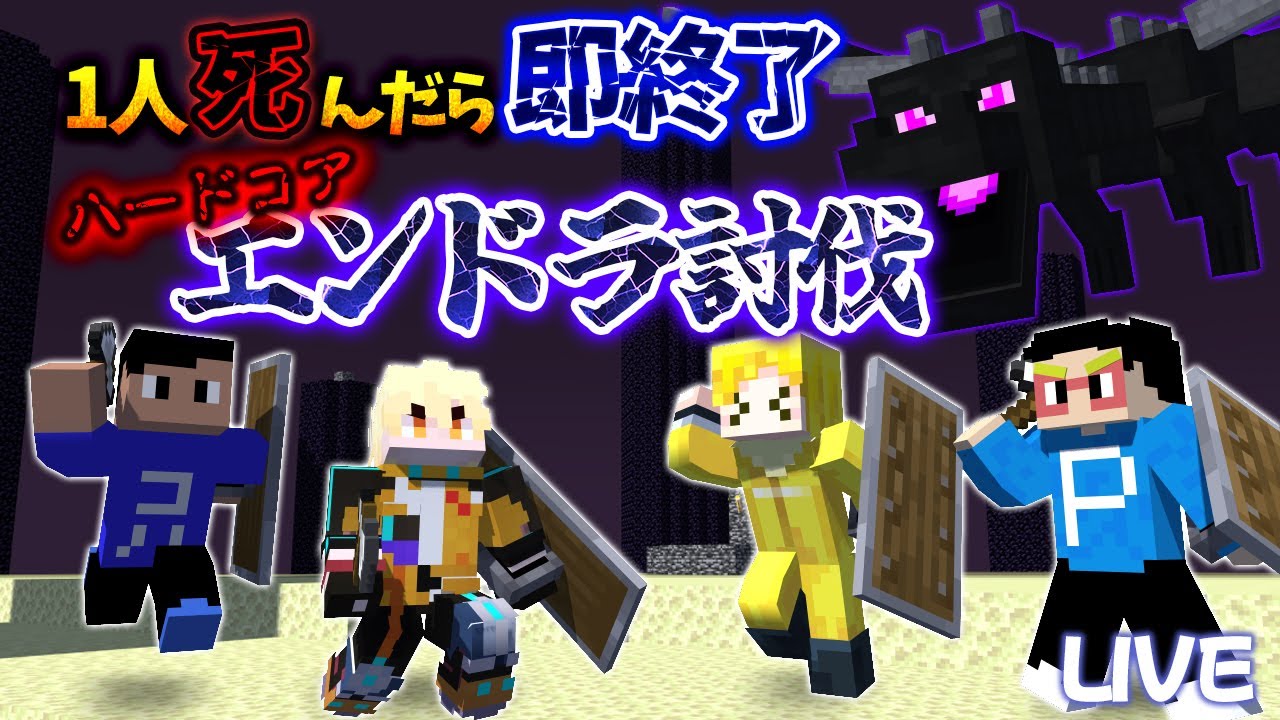 【マイクラ】死んだら即終了。第2回まえよん全員集合ハードコアエンドラ討伐チャレンジ