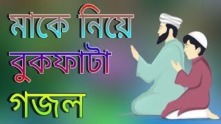 মায়ের কষ্টের গজল। Ami Jodi Jaygo Mara,আমি যদি যাইগো মারা। Md Asadullah saifi, New gojol 2024