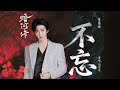 不忘 Mp3 Mp4 Free download