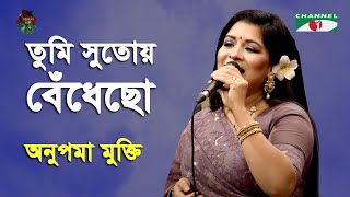 Tumi Sutoy Bedhecho | Channel i Birthday- 2021 | Anupoma Mukti | Movie Song | Channel i