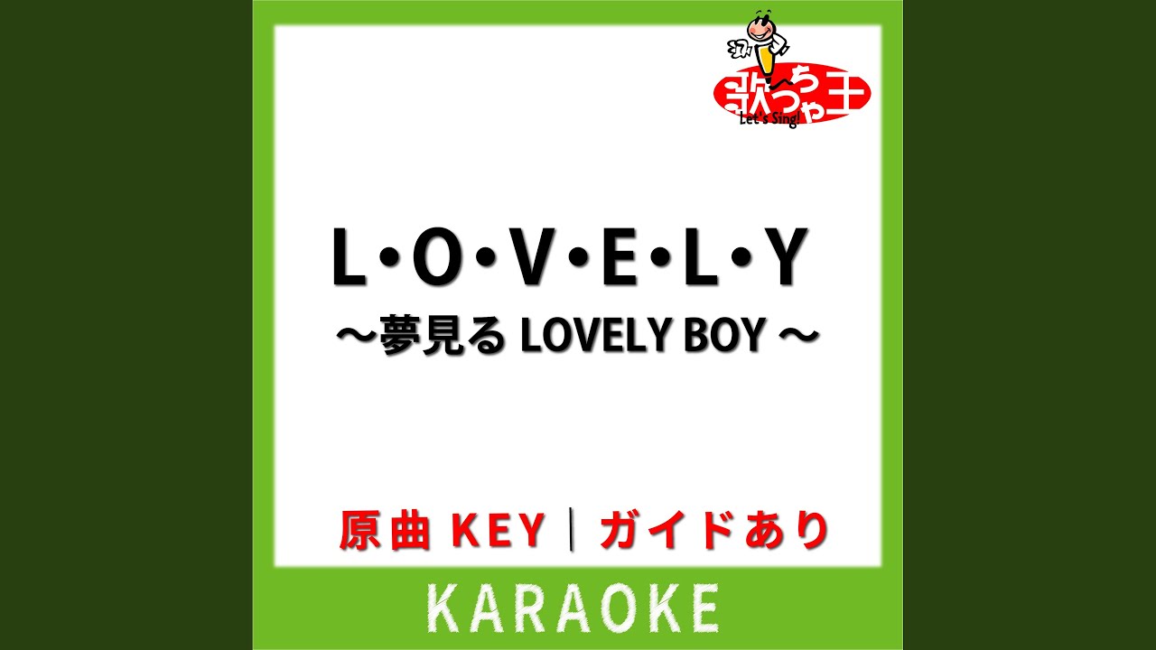 L・O・V・E・L・Y ～夢見るLOVELY BOY～ (カラオケ) (原曲歌手:Tommy