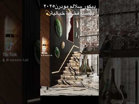 سلالم مودرن تلهمك موضة ٢٠٢٥       ديكور سلالم ترند