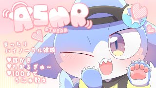 【ASMR】ASMR雑談✨耳かき＆100まで うにゅ🐟数え💕【サメ怪獣Vtuber★スゥ】