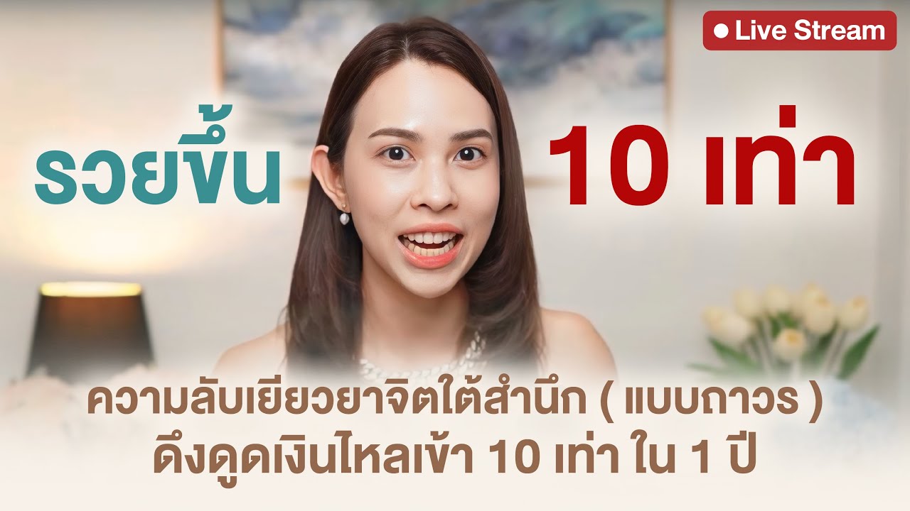 เยียวยาปมการเงิน ดึงดูดเงินไหลเข้า 10 เท่าใน 1 ปี ( ฟังแล้วการเงินของคุณจะเปลี่ยนไปตลอดกาล )