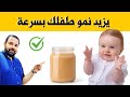 يزيد نمو طفلك بسرعة و يزيد وزنه مهما كان شديد النحافة و يجعل طفلك يتكلم مبكرا و يزيد ذكائه و تركيزه