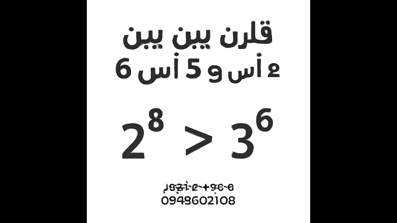 قارن بين 2 اس 8 و 3 اس 6 (مقارنة الأعداد المختلفة ذات الأسس المختلفة ...