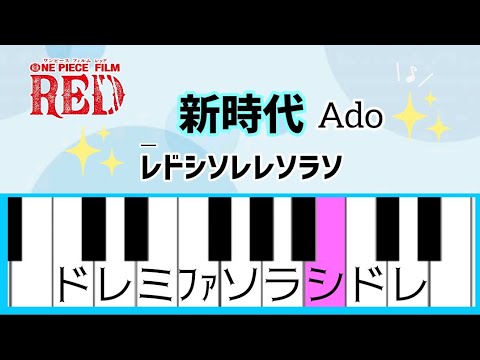 新時代【ピアノ簡単】Ado / ウタ 映画ワンピースレッド主題歌ドレミ付き楽譜