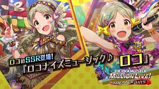 「アイドルマスター ミリオンライブ！ シアターデイズ」ロコ スペシャル動画