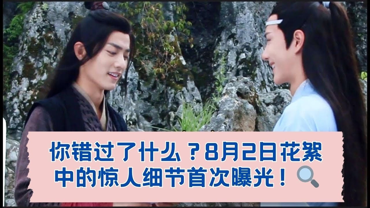 惊喜时刻！8月2日的花絮里竟然有这种细节！ 01-02-08-2018