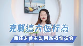 克制這六個行為，前任才會主動回頭找你復合！ 復合丨挽回丨分手丨戀愛