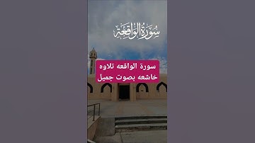 قران كريم سورة الواقعه تلاوه خاشعه بصوت جميل #قران_كريم #تلاوه_خاشعه #اكسبلور #قران
