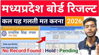 अगर रिजल्ट खुला नहीं तोह ? mp board exam result check online 2026 | no record found | pending | hold