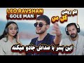 ری اکشن دختر و پسر ایرانی به آهنگ لیو روشن گل من این پسر صداش جادو میکنه ری اکشن دختر و پسر ایرانی به آهنگ لیو روشن گل من این پسر صداش جادو میکنه