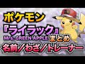 【替え歌】【まとめ】ポケモンの名前だけで『ライラック』歌ってみた【Mrs.GREEN APPLE】【ポケポケ】