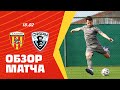 Обзор матча: Алания 10:3 Каспий (Казахстан)