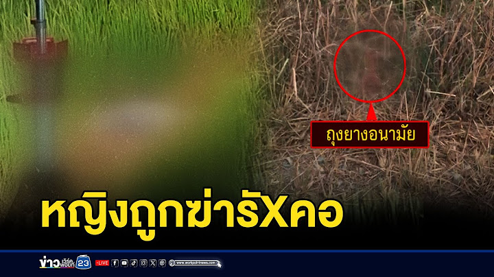 หญิงถูกฆ่ารัดคอ ทิ้งศพกลางทุ่งนา  l ข่าวเด็ดคนเดือด l 25 กุมภาพันธ์ 68