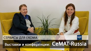 Выставки и конференции  CeMAT Russia