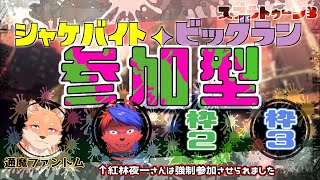 【スプラ3・ビッグラン・参加型】昨日のコラボの情報で記録更新を目指す👍