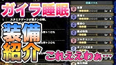 Mhw ガイラバスター睡眠 ガンランスオススメ最強装備 フルバースト睡眠属性 モンハンワールド Youtube