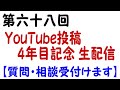 第六十八回　YouTube投稿4年目記念 生配信【質問・相談受付けます】