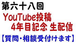 第六十八回　YouTube投稿4年目記念 生配信【質問・相談受付けます】