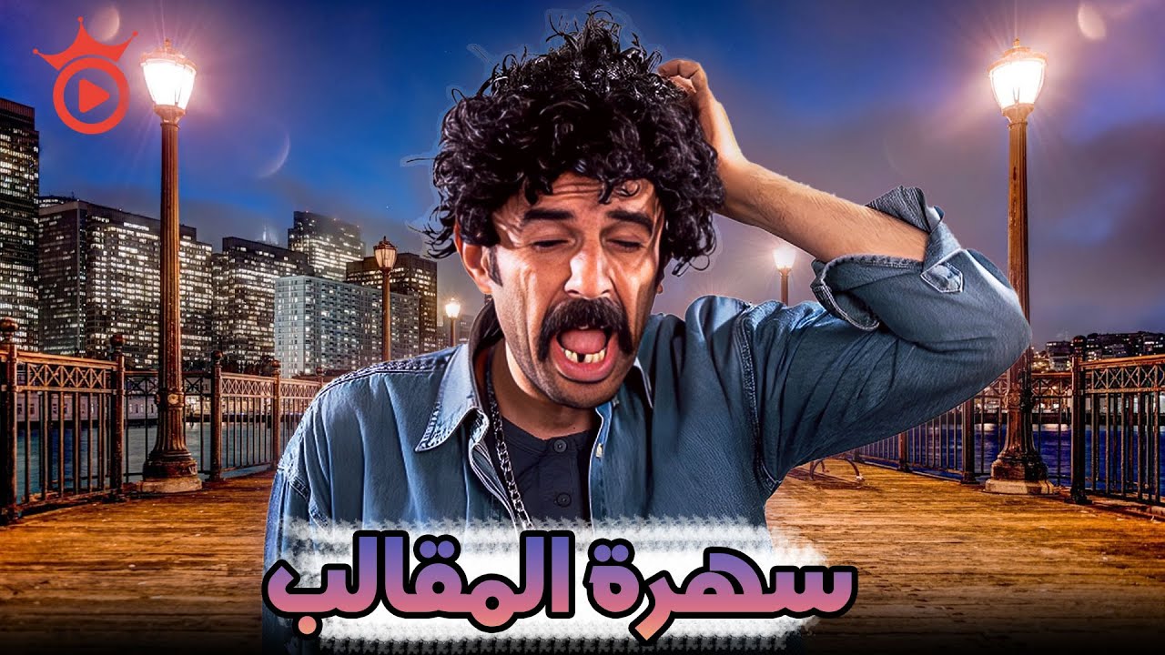 سهرة الخميس من الكوميدية المضحكة مع ابراهيم السمان .. صريخ ضحك 😂😂