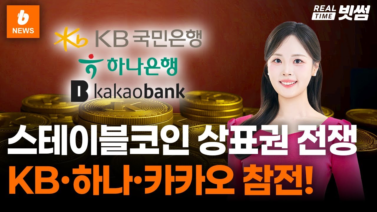 KB국민·하나·카뱅, 스테이블코인 상표권 출원 ｜ 미국, 비트코인 주택담보대출 허용 추진 ｜ 일본, 가상자산 ETF 허용? ｜ 리얼타임  빗썸