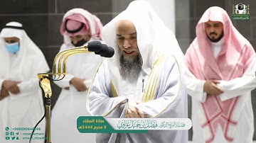 سورة الفرقان : 21 - 34 | صلاة العشاء 3 محرم 1444 هـ | فضيلة الشيخ د. فيصل غزاوي