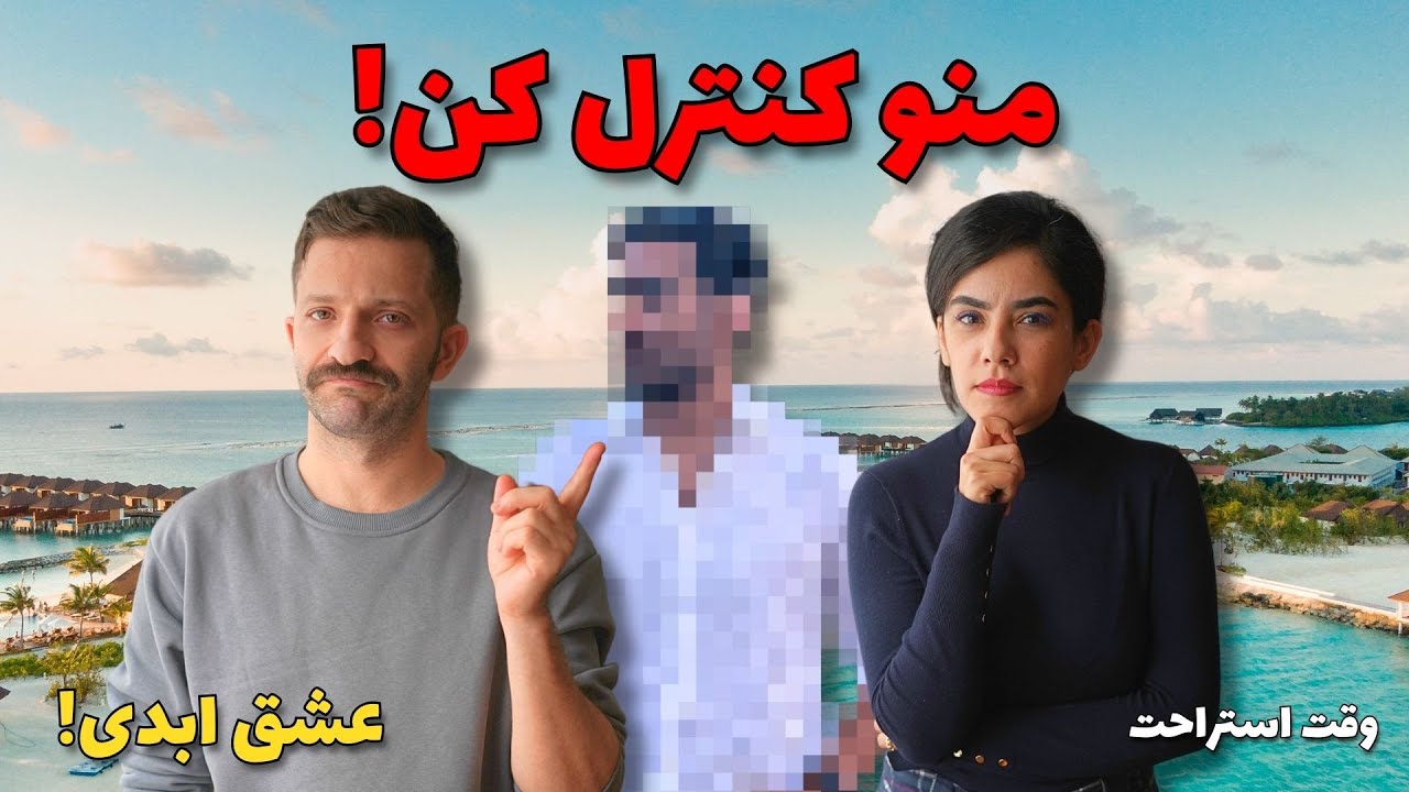 منو کنترل کن! بررسی شخصیت کنترل گر عشق ابدی