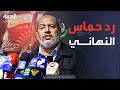 الرابعة وقف النار يقترب حماس ترد على الوساطة الرابعة وقف النار يقترب حماس ترد على الوساطة