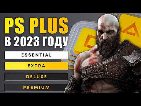 Всё о PS PLUS Essential / Extra / Delux / Premium  [2023]