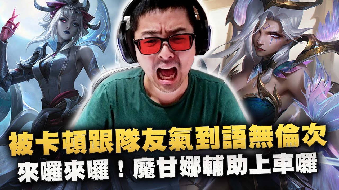 【DinTer】被卡頓跟超菜隊友氣到語無倫次... 來囉來囉～特哥的魔甘娜Morgana SUP 上車囉！技能全中輔助自信1V2！這Q的準度根本指定技！