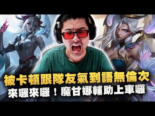 【DinTer】被卡頓跟超菜隊友氣到語無倫次... 來囉來囉～特哥的魔甘娜Morgana SUP 上車囉！技能全中輔助自信1V2！這Q的準度根本指定技！