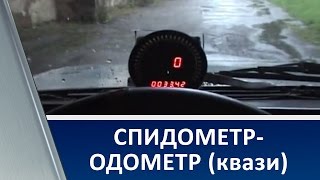 Квазианалоговый спидометр-одометр-акселерометр Квазианалоговый спидометр-одометр-акселерометр