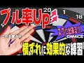 ダーツ ブル攻略法 横ズレ 身近なアイテムで矢がまとまる練習 trueちゃんねる