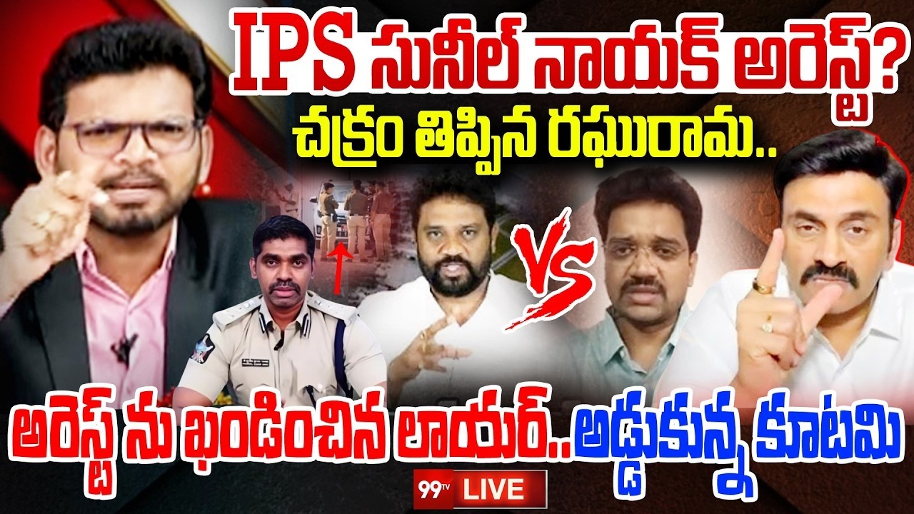 IPS సునీల్ నాయక్ అరెస్ట్? చక్రం తిప్పిన రఘురామ | IPS Sunil Nayak Arrest? | 99TV Digital