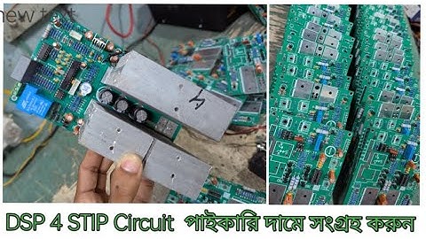 #DSP  4 STIP Circuit  #JLC PCB দিয়ে সার্কিট গুলো তৈরি করা।সার্কিট গুলো পাইকারি দামে সংগ্রহ করুন ।