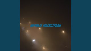 Ночные магистрали - Зенит