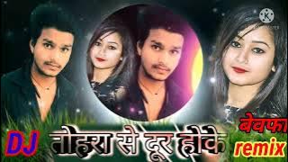 tohara se dur hoke kaise jiyab a Rani Bhojpuri दर्द भरा सैड सॉन्ग  #बेवफाई DJ remix
