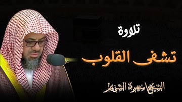 التلاوة الاكثر بحثا للشيخ سعود الشريم | sueud alsharim | بدون اعلانات