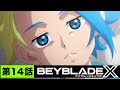 【第14話】エクスエクササイズ【BEYBLADE X】