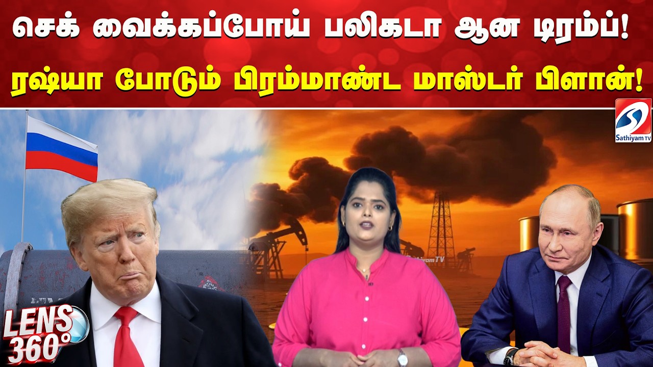 செக் வைக்கப்போய் பலிகடா ஆன டிரம்ப்! ரஷ்யா போடும் பிரம்மாண்ட மாஸ்டர் பிளான்!