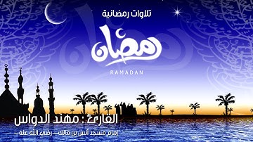 تلاوة بصوت القارئ : مهند الدواس - سورة آل عمران